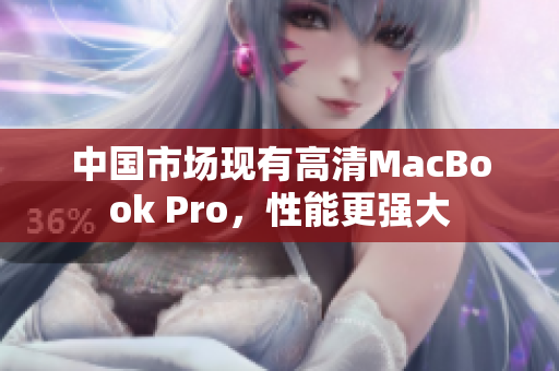 中国市场现有高清MacBook Pro，性能更强大
