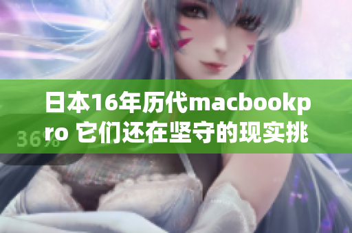 日本16年历代macbookpro 它们还在坚守的现实挑战