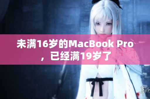 未满16岁的MacBook Pro，已经满19岁了