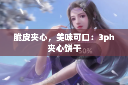 脆皮夹心，美味可口：3ph夹心饼干