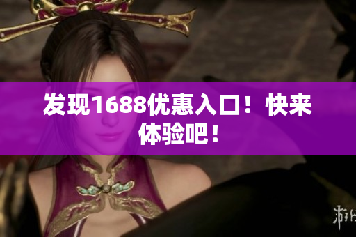 发现1688优惠入口！快来体验吧！
