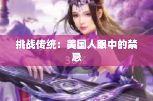 挑战传统：美国人眼中的禁忌