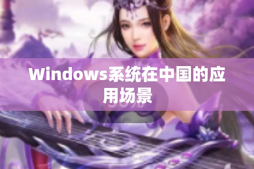 Windows系统在中国的应用场景
