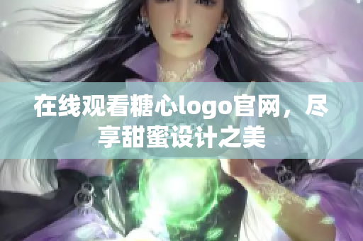 在线观看糖心logo官网，尽享甜蜜设计之美