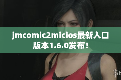 jmcomic2micios最新入口版本1.6.0发布！