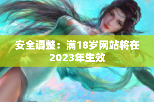 安全调整：满18岁网站将在2023年生效