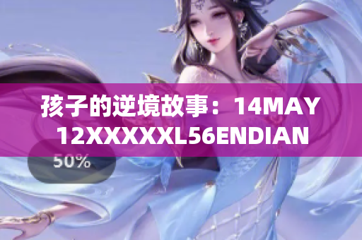 孩子的逆境故事：14MAY12XXXXXL56ENDIAN