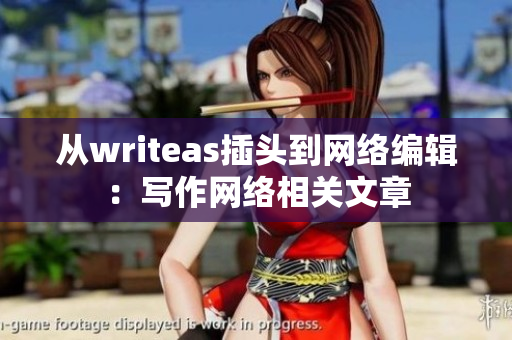 从writeas插头到网络编辑：写作网络相关文章