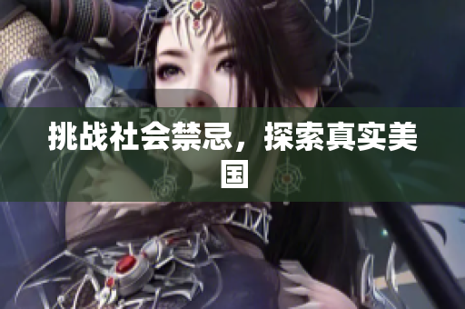 挑战社会禁忌，探索真实美国