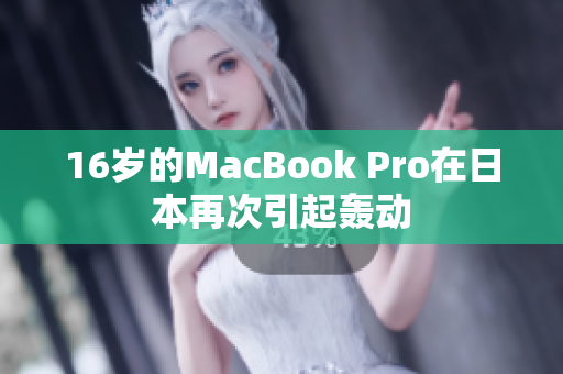 16岁的MacBook Pro在日本再次引起轰动