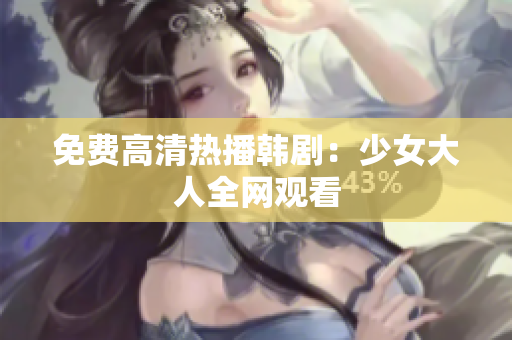 免费高清热播韩剧：少女大人全网观看
