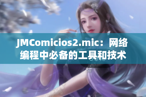 JMComicios2.mic：网络编程中必备的工具和技术