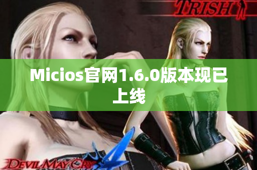 Micios官网1.6.0版本现已上线