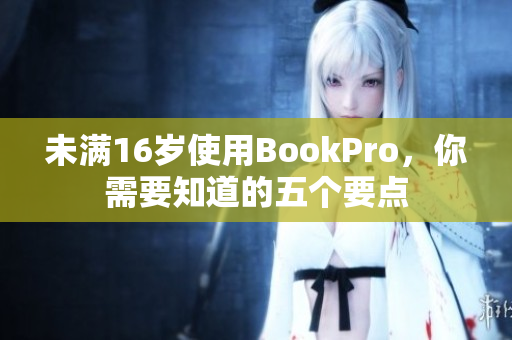 未满16岁使用BookPro，你需要知道的五个要点