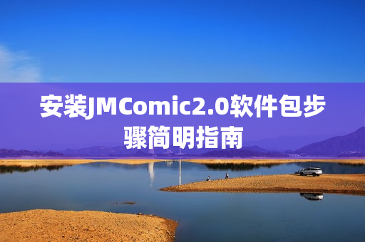 安装JMComic2.0软件包步骤简明指南