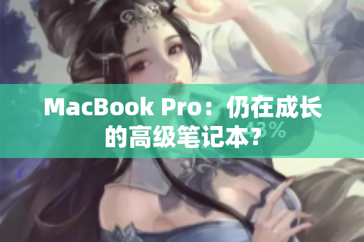 MacBook Pro：仍在成长的高级笔记本？