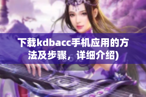 下载kdbacc手机应用的方法及步骤，详细介绍)