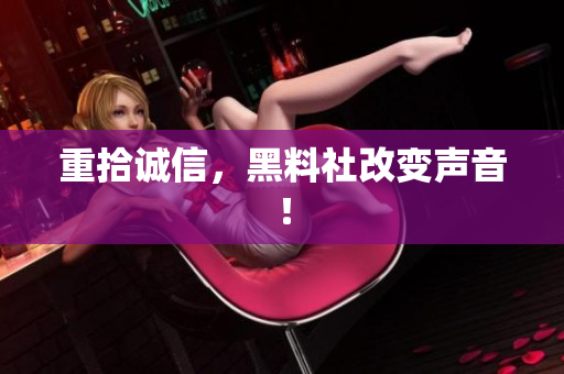 重拾诚信，黑料社改变声音！