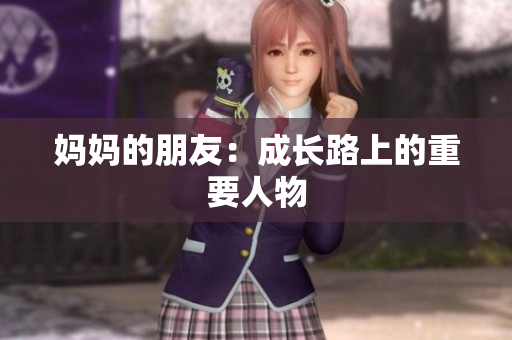 妈妈的朋友：成长路上的重要人物