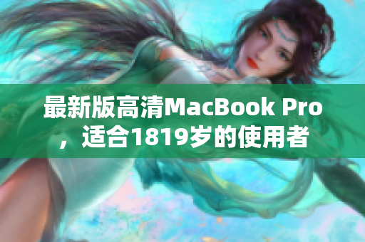 最新版高清MacBook Pro，适合1819岁的使用者