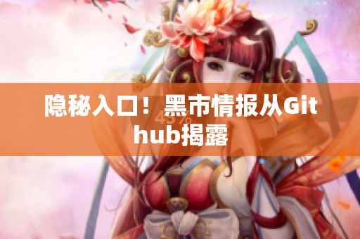 隐秘入口！黑市情报从Github揭露