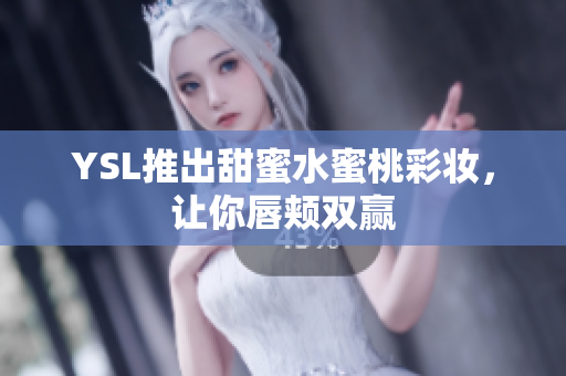 YSL推出甜蜜水蜜桃彩妆，让你唇颊双赢