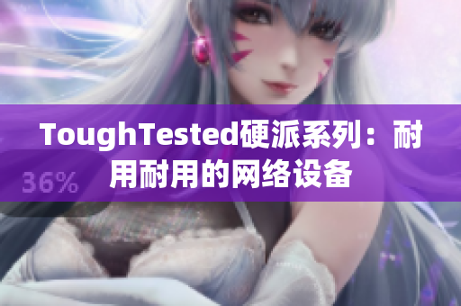 ToughTested硬派系列：耐用耐用的网络设备