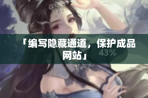 「编写隐藏通道，保护成品网站」