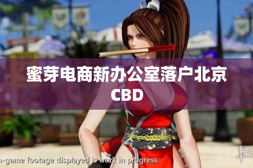 蜜芽电商新办公室落户北京CBD