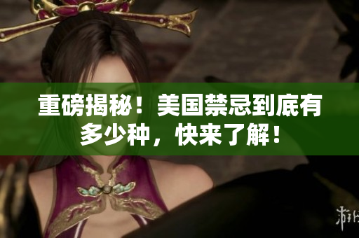 重磅揭秘！美国禁忌到底有多少种，快来了解！