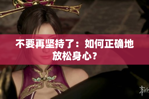 不要再坚持了：如何正确地放松身心？