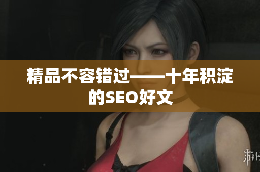 精品不容错过——十年积淀的SEO好文