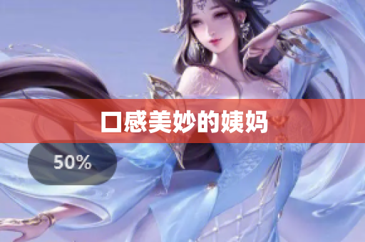 口感美妙的姨妈