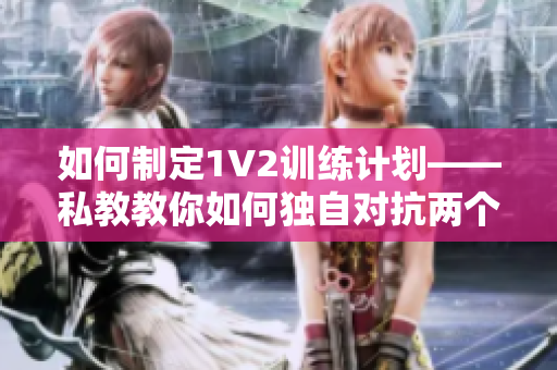 如何制定1V2训练计划——私教教你如何独自对抗两个人