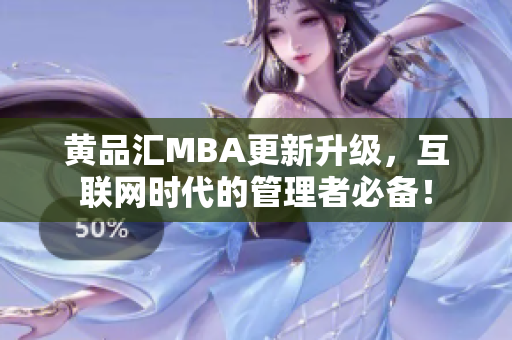 黄品汇MBA更新升级，互联网时代的管理者必备！
