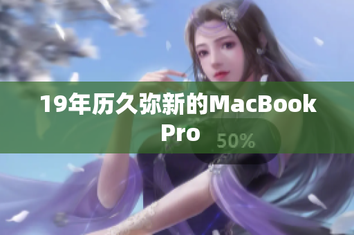 19年历久弥新的MacBook Pro