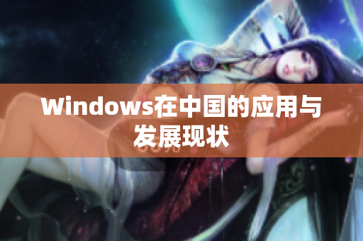 Windows在中国的应用与发展现状