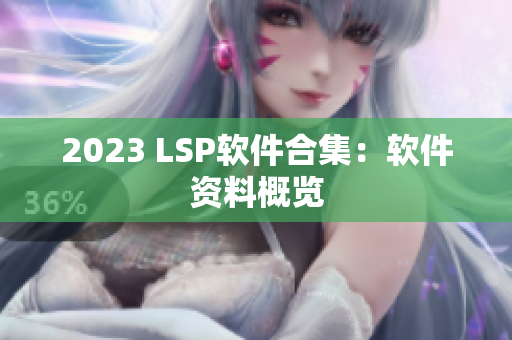 2023 LSP软件合集：软件资料概览