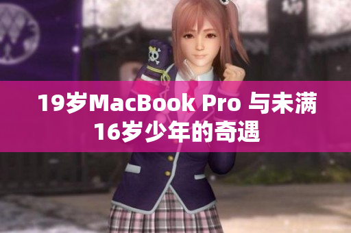 19岁MacBook Pro 与未满16岁少年的奇遇