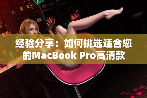经验分享：如何挑选适合您的MacBook Pro高清款