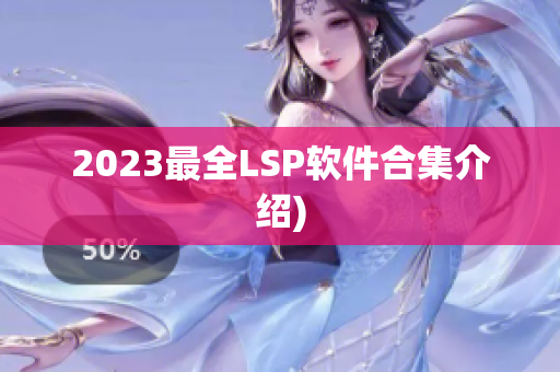 2023最全LSP软件合集介绍)