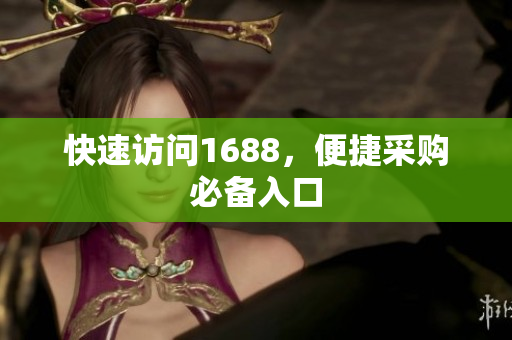 快速访问1688，便捷采购必备入口