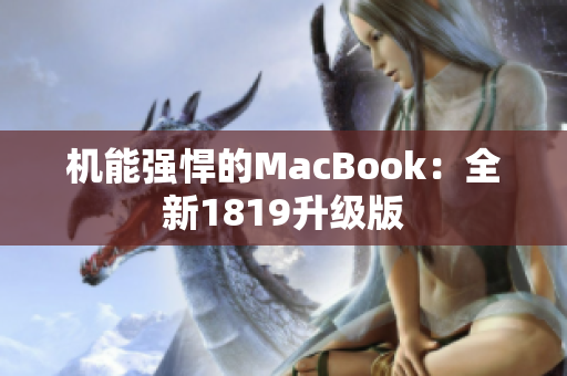 机能强悍的MacBook：全新1819升级版