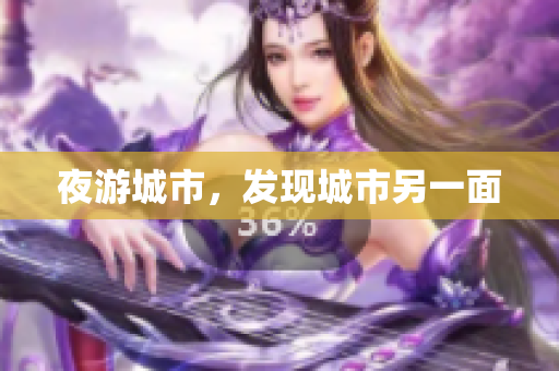 夜游城市，发现城市另一面