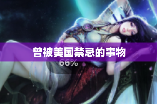 曾被美国禁忌的事物