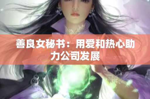 善良女秘书：用爱和热心助力公司发展