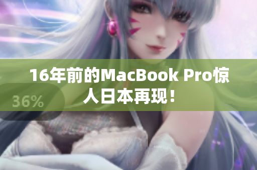 16年前的MacBook Pro惊人日本再现！