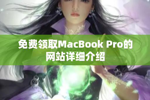 免费领取MacBook Pro的网站详细介绍