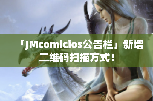 「JMcomicios公告栏」新增二维码扫描方式！