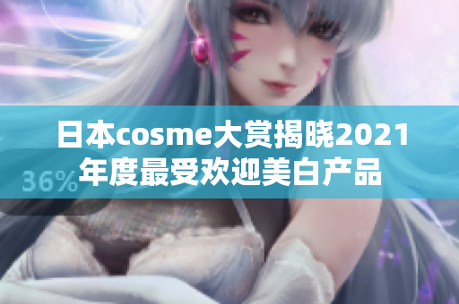 日本cosme大赏揭晓2021年度最受欢迎美白产品